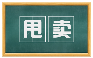 甩卖
