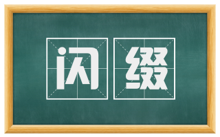 闪缀