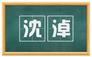 沈淖