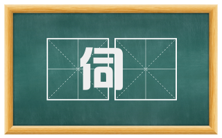 伺舋