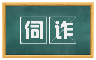 伺诈