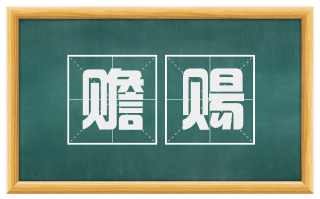 赡赐