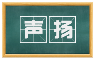 声扬