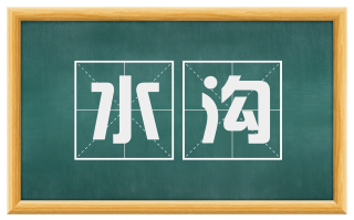 水沟