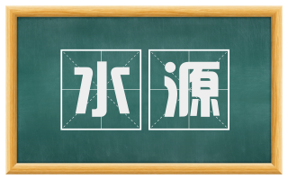水源