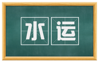 水运