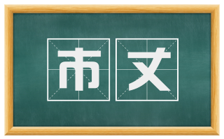市丈