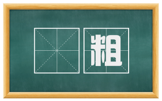 缞粗