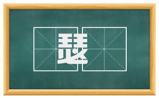 瑟踧