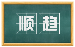 顺趋