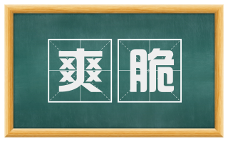 爽脆