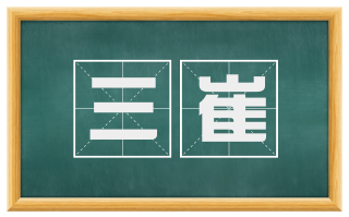 三崔