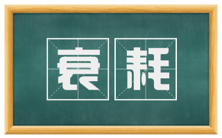 衰耗