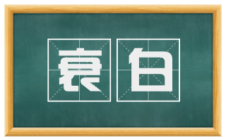 衰白