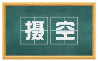摄空