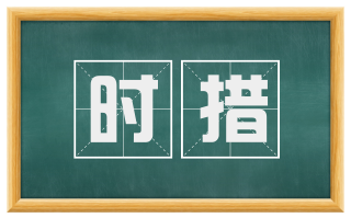 时措