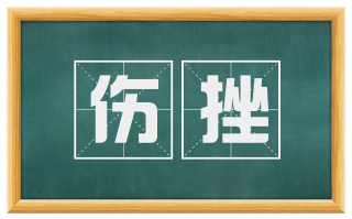 伤挫