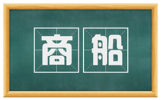 商船