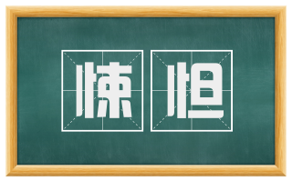 悚怛