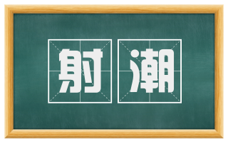 射潮