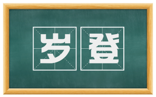 岁登