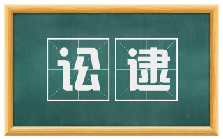 讼逮
