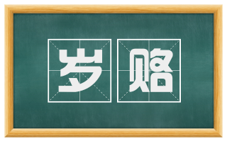 岁赂