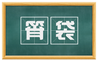 筲袋
