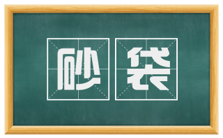 砂袋