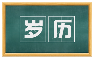 岁历
