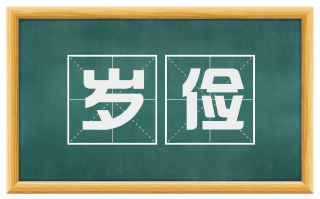 岁俭