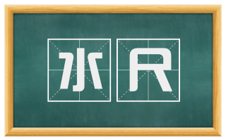 水尺