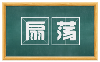 扇荡