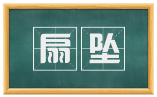 扇坠