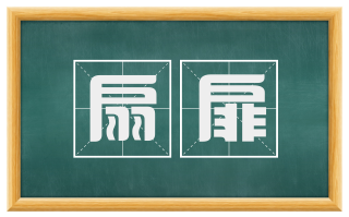 扇扉