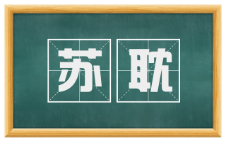 苏耽