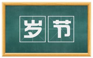 岁节
