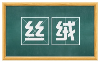 丝绒