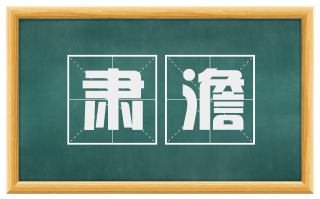 肃澹
