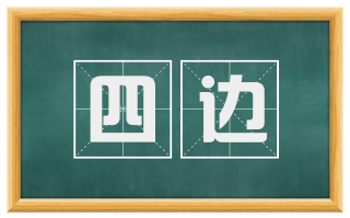 四边