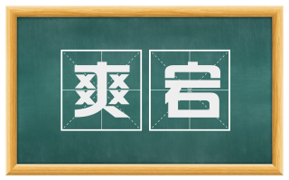 爽宕