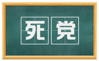 死党
