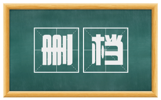 删档