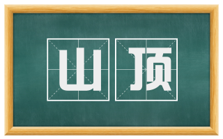 山顶