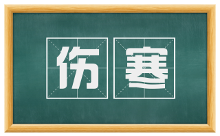 伤寒