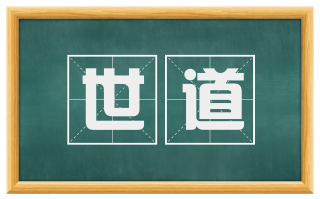 世道