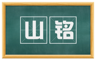 山铭