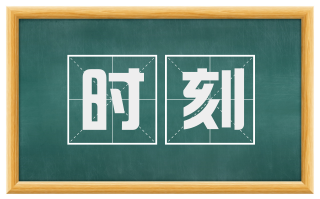 时刻