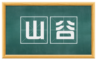 山谷