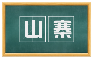 山寨